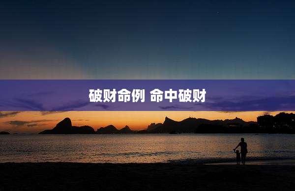 破财命例 命中破财