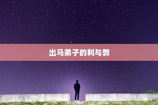 出马弟子的利与弊