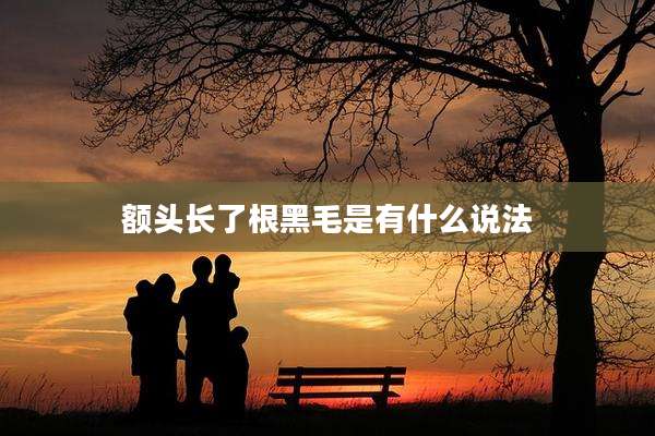 额头长了根黑毛是有什么说法