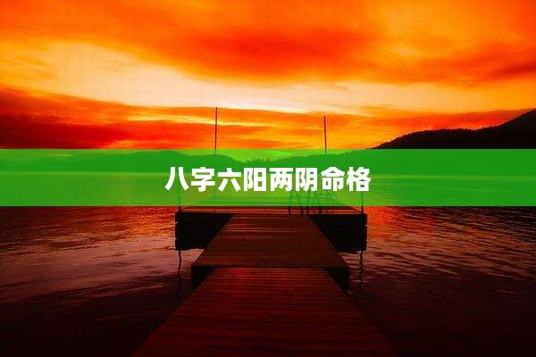 八字六阳两阴命格
