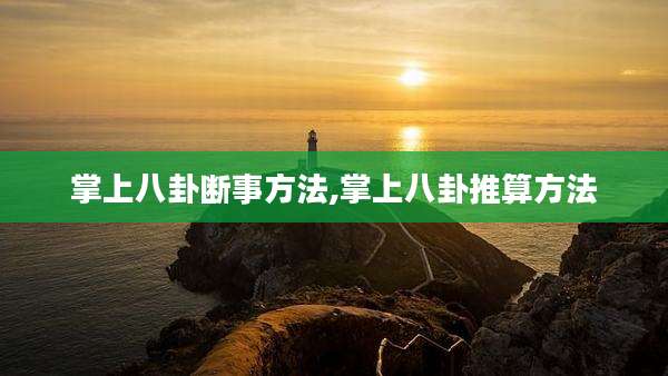 掌上八卦断事方法,掌上八卦推算方法