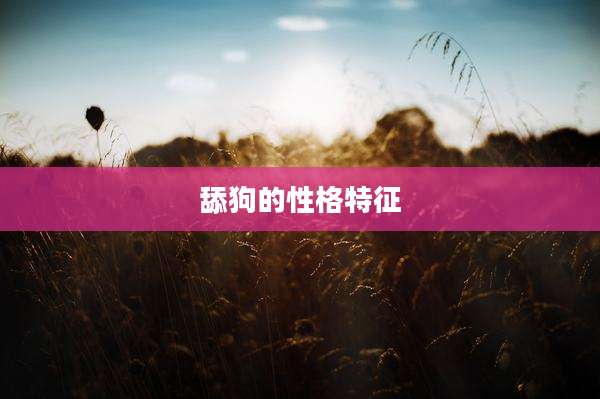 舔狗的性格特征