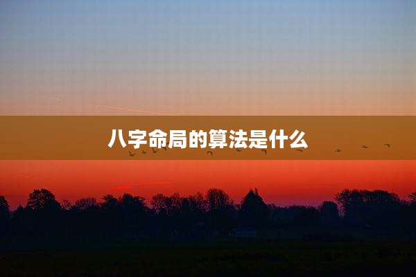 八字命局的算法是什么