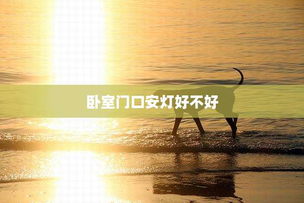 卧室门口安灯好不好