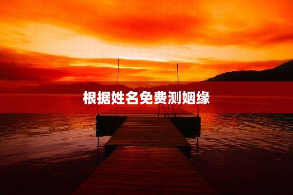 根据姓名免费测姻缘