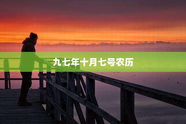 九七年十月七号农历