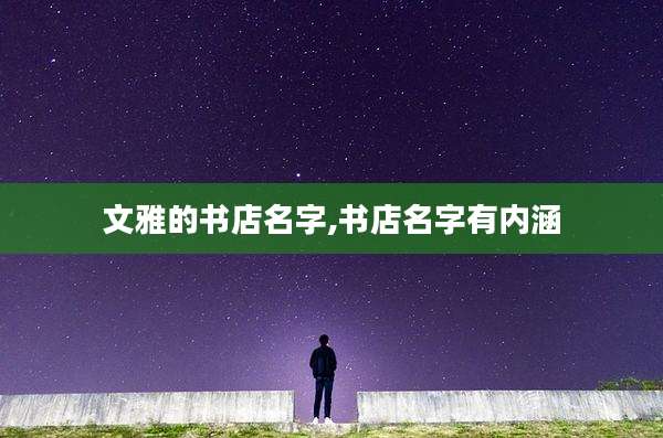 文雅的书店名字,书店名字有内涵