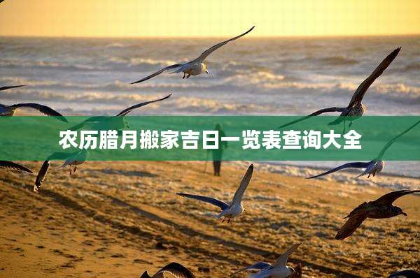 农历腊月搬家吉日一览表查询大全