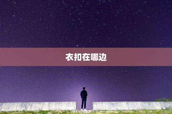 衣扣在哪边
