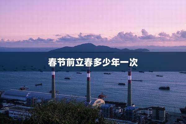 春节前立春多少年一次