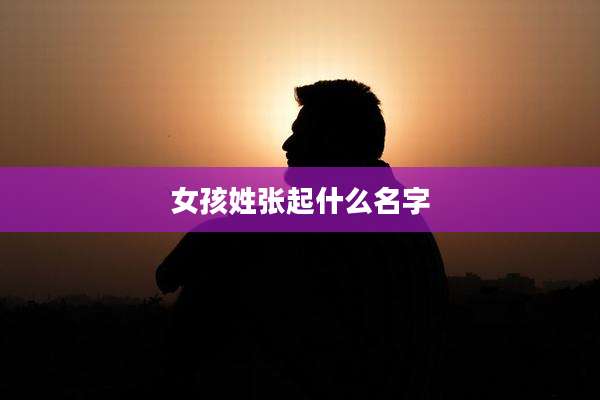 女孩姓张起什么名字