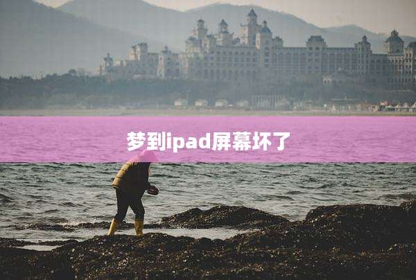 梦到ipad屏幕坏了
