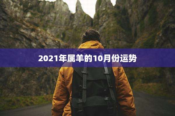 2021年属羊的10月份运势
