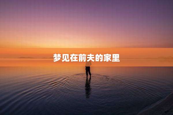 梦见在前夫的家里