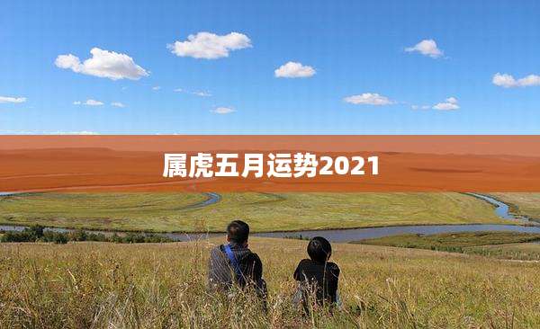 属虎五月运势2021