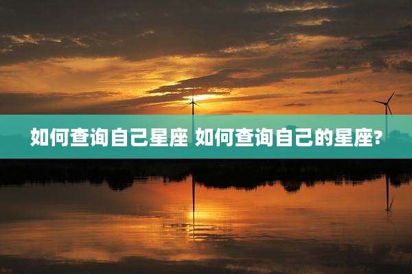如何查询自己星座 如何查询自己的星座?