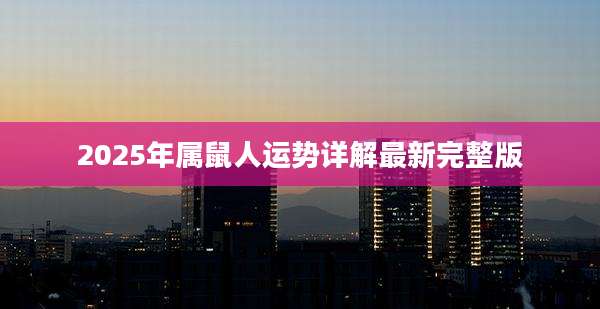 2025年属鼠人运势详解最新完整版
