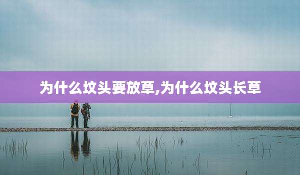 为什么坟头要放草,为什么坟头长草