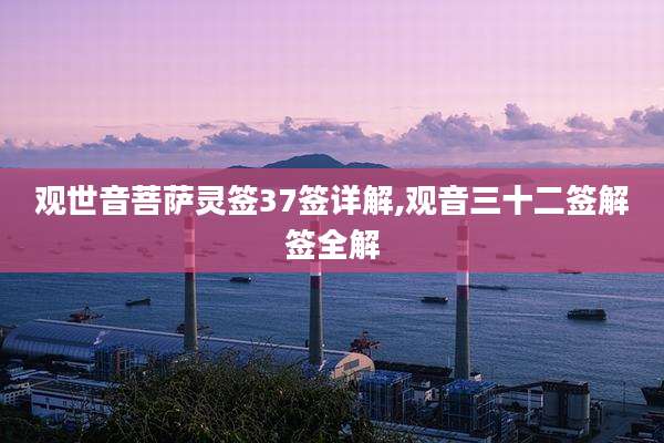 观世音菩萨灵签37签详解,观音三十二签解签全解