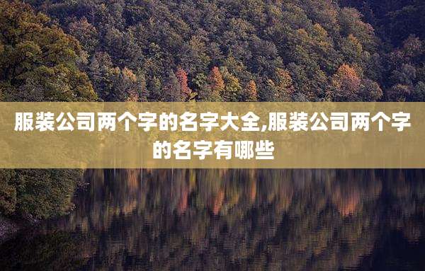 服装公司两个字的名字大全,服装公司两个字的名字有哪些