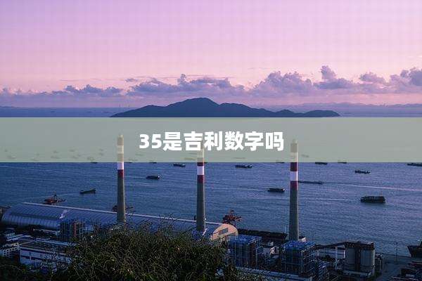 35是吉利数字吗