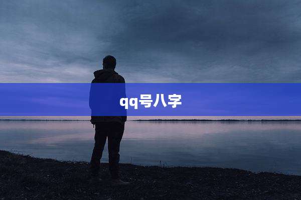 qq号八字