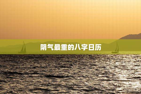 阴气最重的八字日历