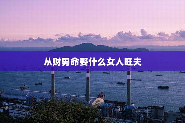 从财男命娶什么女人旺夫