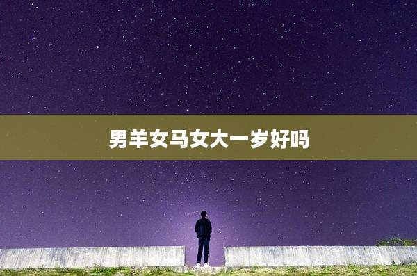 男羊女马女大一岁好吗