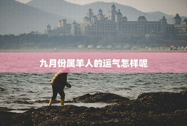 九月份属羊人的运气怎样呢