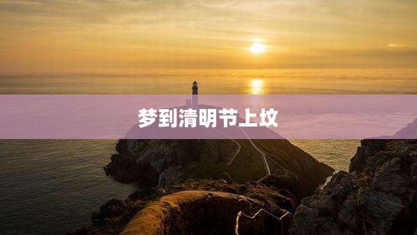 梦到清明节上坟