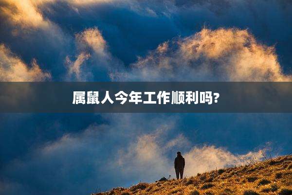 属鼠人今年工作顺利吗?