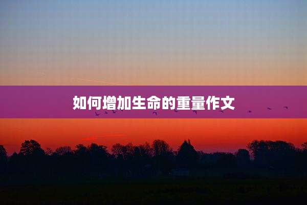 如何增加生命的重量作文