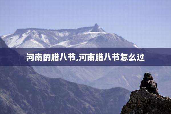 河南的腊八节,河南腊八节怎么过