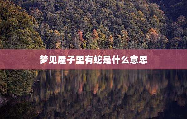 梦见屋子里有蛇是什么意思