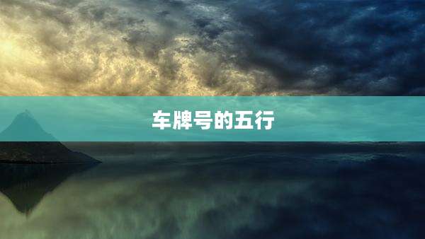 车牌号的五行
