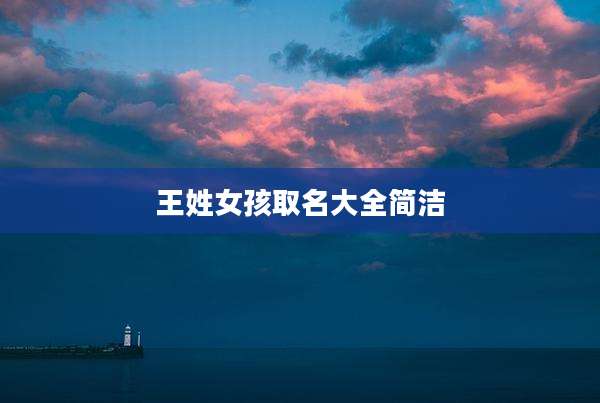 王姓女孩取名大全简洁