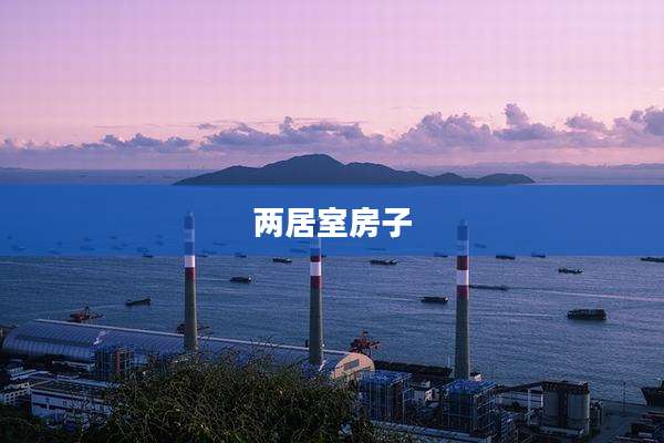 两居室房子
