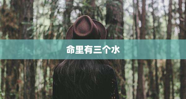 命里有三个水