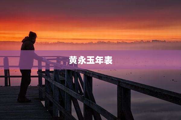 黄永玉年表