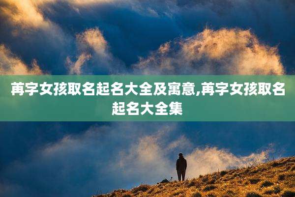 苒字女孩取名起名大全及寓意,苒字女孩取名起名大全集