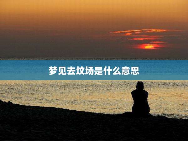 梦见去坟场是什么意思