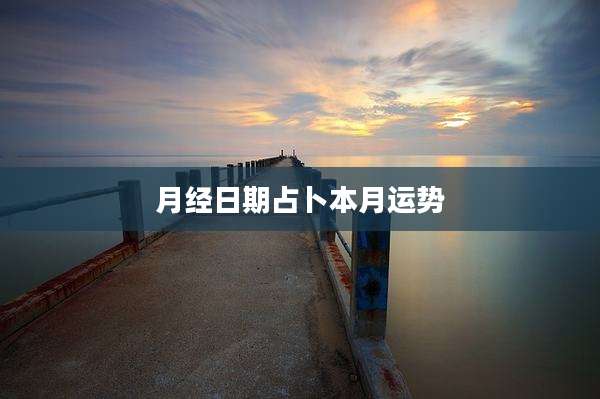 月经日期占卜本月运势
