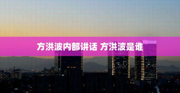 方洪波内部讲话 方洪波是谁