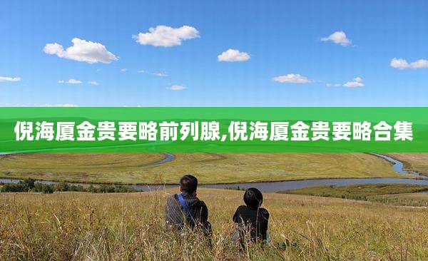 倪海厦金贵要略前列腺,倪海厦金贵要略合集