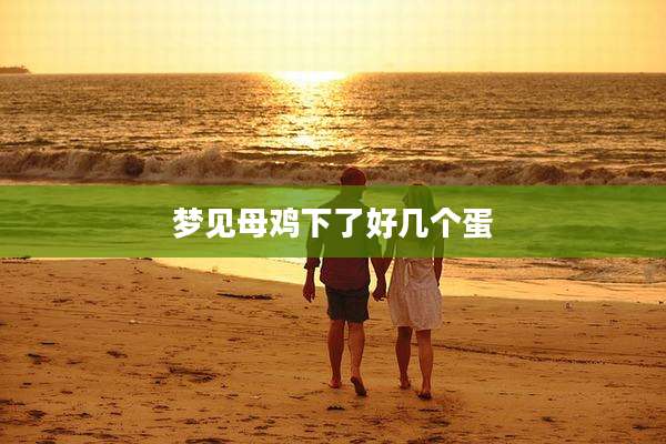 梦见母鸡下了好几个蛋