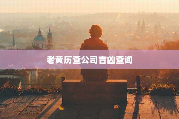 老黄历查公司吉凶查询