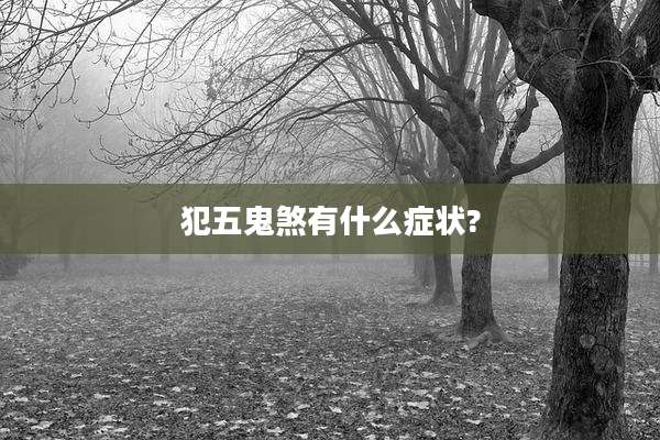 犯五鬼煞有什么症状?