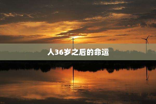 人36岁之后的命运
