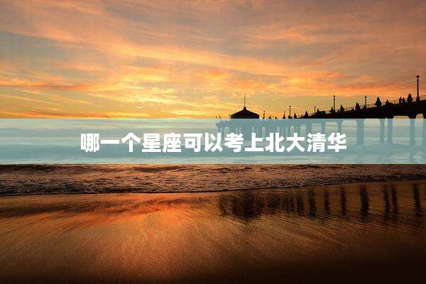 哪一个星座可以考上北大清华